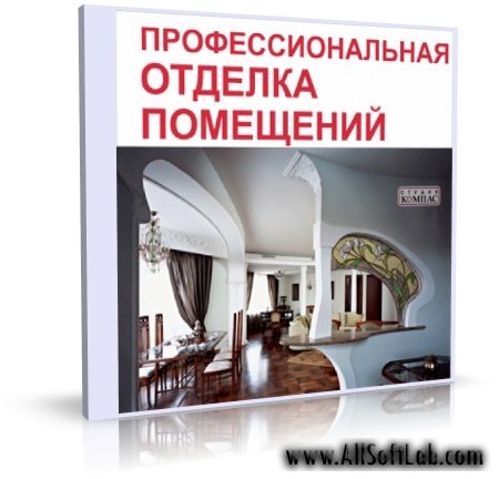 Строительство и ремонт - Профессиональная отделка помещений   [2007, RUS, ISO]