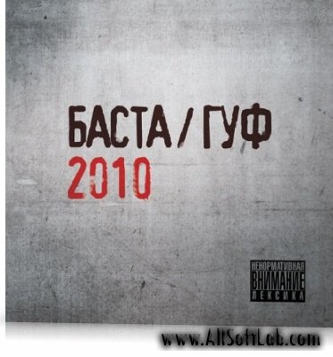 Баста / Гуф - 2010