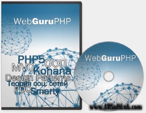 WebGuru PHP [2010, веб программирование, RUS]