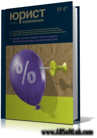 Юрист компании 2007-2010 (1-11) [2007-2010, PDF, RUS] Обновлено 05.11.10