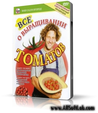 Все о выращивании томатов (помидоров) [2010, Огородничество, DVDRip, RUS]