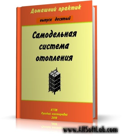 Домашний практик. Самодельная система отопления. (Молотков С.И.) | 2010 | RUS | PDF