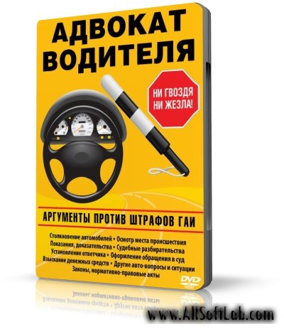 Адвокат водителя. Аргументы против штрафов ГАИ 030 [2010, RUS]