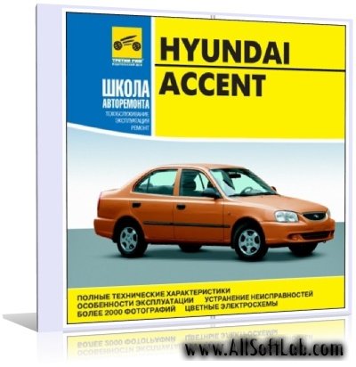 Мультимедийная инструкция по ремонту и эксплуатации Hyundai Accent | 2007 | RUS | PC