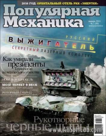 Популярная механика №1 (январь 2011)