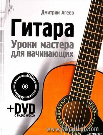 Гитара. Уроки мастера для начинающих.  Книга + видеоурок.  (2009)