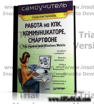 Самоучитель работы на КПК, коммуникаторе, смартфоне под управлением Windows Mobile| 2007 | RUS | PDF