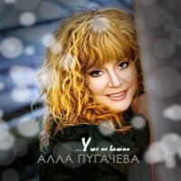 Алла Пугачёва - Уже не важно (2010, mp3)