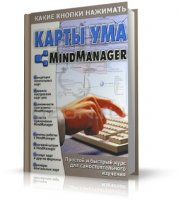 Какие кнопки нажимать. Карты ума [2007, PDF, RUS]