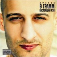 9 Грамм - Настоящий рэп (2010)