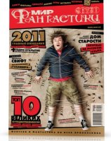 Мир фантастики №1 (январь 2011)