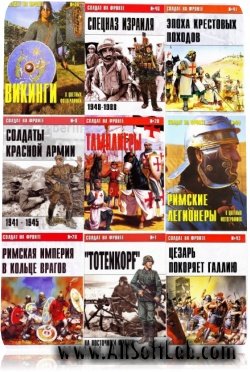 Военно-историческая серия "Солдат на фронте" (59) [2005-2010, PDF, RUS]