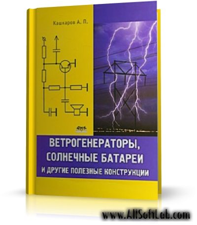 Кашкаров А.П. - Ветрогенераторы, солнечные батареи и другие полезные конструкции | 2011 | RUS | DjVu