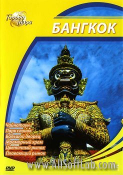 Города мира: Бангкок / Cities of the World: Bangkok (2010) DVD5