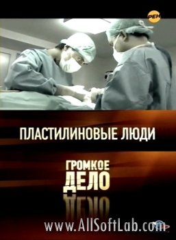 Громкое дело. Пластилиновые люди (2010) SATRip