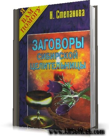 Степанова Наталья Ивановна - Заговоры сибирской целительницы (1-20 выпуски) [1997-2004 г., PDF, RUS]