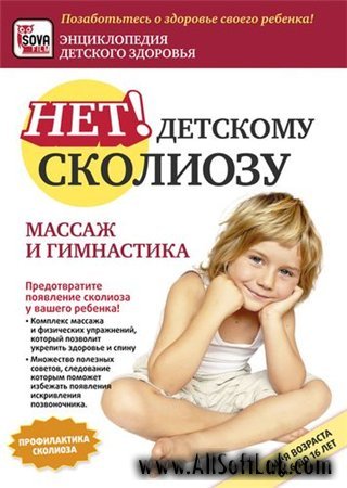 Нет детскому сколиозу. Массаж и гимнастика (2009)  DVDRip