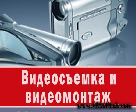 Видеосъемка и видеомонтаж. Обучающий видеокурс (2010)