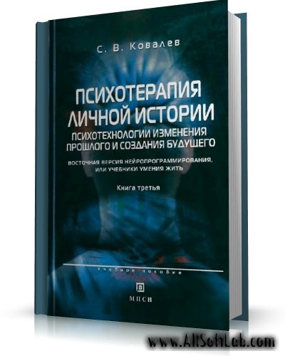 Ковалев С.В. - Психотерапия личной истории.Книга 3 [2008, DjVu,DOC,PDF, RUS]