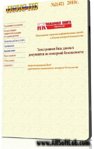 Электронная база данных документов по пожарной безопасности №2(42) | 2010 | RUS | PC