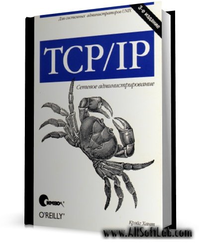 Крейг Хант - TCP/IP. Сетевое администрирование [2008, PDF, RUS]