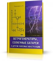 Кашкаров А.П. - Ветрогенераторы, солнечные батареи и другие полезные конструкции | 2011 | RUS | DjVu