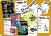 Системный администратор журнал [99 номеров] (2002-2010) PDF