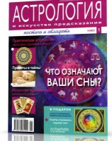 Астрология и искусство предсказания №1 2011