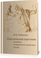 Рабинович М. Ц.-Пластическая анатомия человека, животных и птиц и ее применение в рисунке [1978, ru]