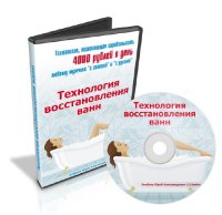 Технология восстановления (реставрации) эмали ванн стакрилом  4.1  [2011, своими руками, RUS]