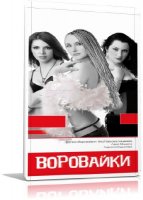 Воровайки - Дискография | 2001-2010 | МР3 | 320 kbps