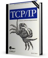 Крейг Хант - TCP/IP. Сетевое администрирование [2008, PDF, RUS]