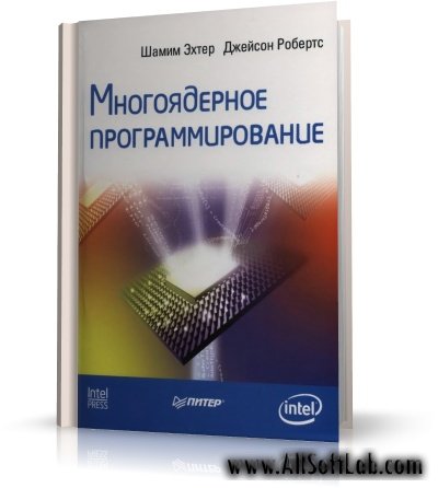 Многоядерное программирование - Шамим Эхтер, Джейсон Робертс | 2010 | RUS | DjVu