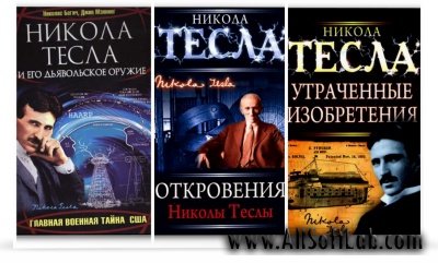 Сборник книг о Н.Тесле и его труды 1886-2010г.г.