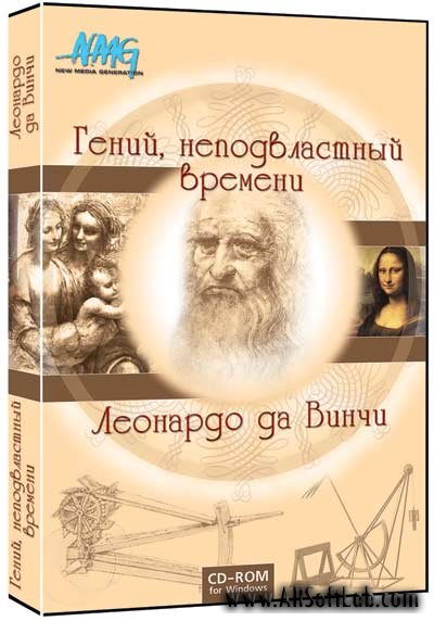 Леонардо да Винчи - Гений, неподвластный времени