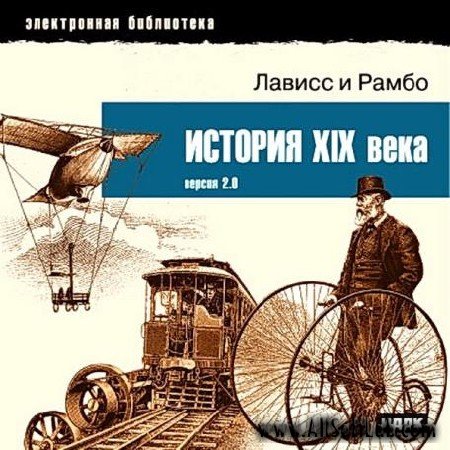 Лависс и Рамбо. История XIX века (2003)