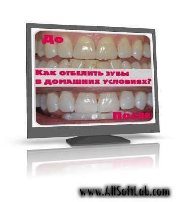 Как отбелить зубы в домашних условиях, видеоурок 2011