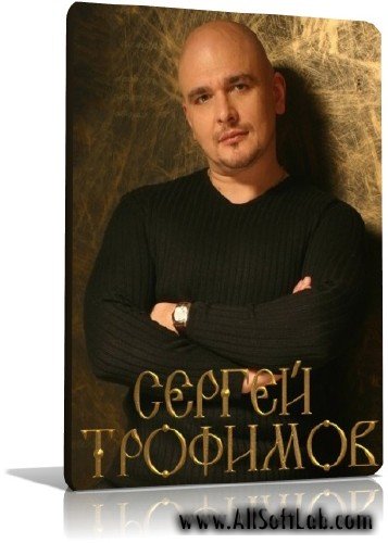 Сергей Трофимов - Grand Collection | 1995-2010  | RUS |  MP3 | 256-320 kbps