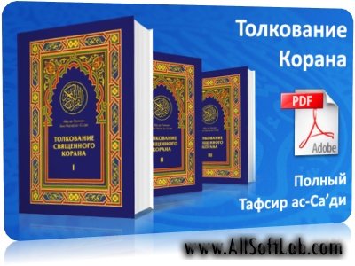Абдуррахман бин Насир ас-Са`ади - Толкование Корана | 2010 | RUS | PDF