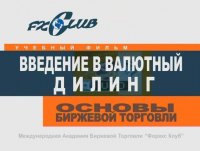 Основы торговли на FOREX [4 видеоурока ForexClub] DVDRip