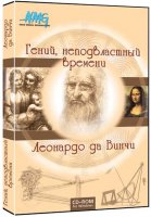 Леонардо да Винчи - Гений, неподвластный времени