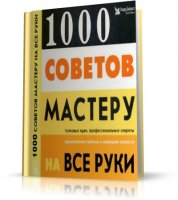 1000 советов мастеру на все руки | 2001 | RUS | PDF