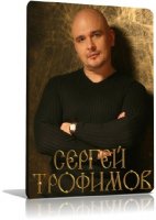 Сергей Трофимов - Grand Collection | 1995-2010  | RUS |  MP3 | 256-320 kbps