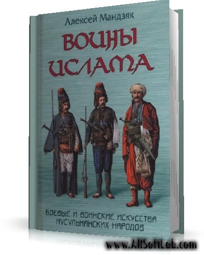 Мандзяк А.С. - Воины ислама: Воинские и боевые искусства мусульманских народов [2007, PDF, RUS]