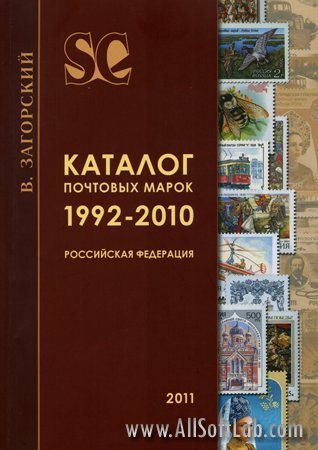 Каталог почтовых марок 1992-2010. Российская федерация (PDF/2011)