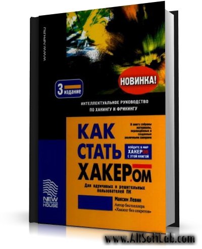 М. Левин "Как стать хакером" 3-е издание [2005, PDF, RUS]