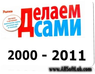 Делаем сами | 2000 - 2011 | RUS | PDF, DjVu