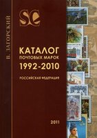 Каталог почтовых марок 1992-2010. Российская федерация (PDF/2011)