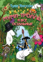 Туве Янссон. Муми-тролль (6 аудиокниг / 2009)