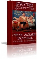Русские эротические стихи, загадки, частушки, пословицы и поговорки 2011